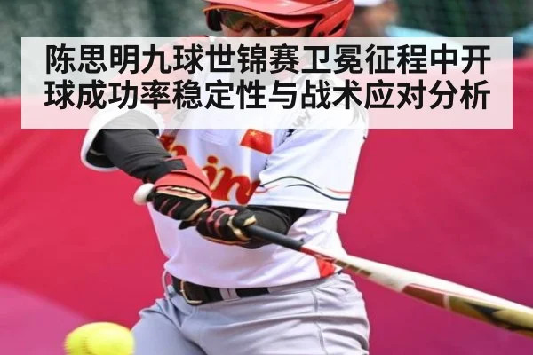 陈思明九球世锦赛卫冕征程中开球成功率稳定性与战术应对分析 | kaiyun